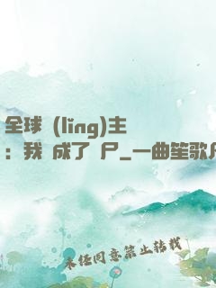 全球領(lǐng)主：我變成了喪尸