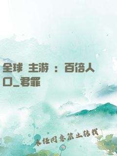 全球領主游戲：百倍人口