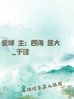 全球領主：四海盡是大國鐵騎