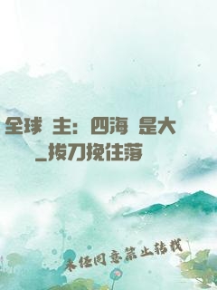 全球領主：四海盡是大國鐵騎
