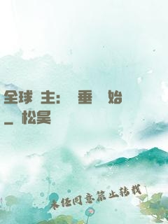 全球領主：從垂釣開始