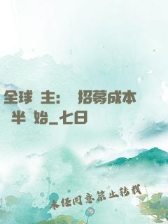 全球領主：從招募成本減半開始