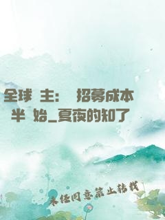 全球領主：從招募成本減半開始