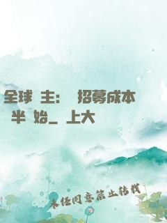 全球領主：從招募成本減半開始
