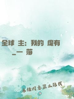 全球領主：我的惡魔有億點強