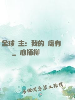全球領主：我的惡魔有億點強
