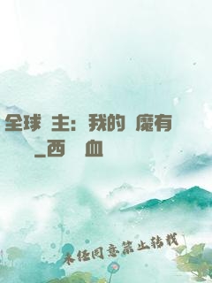 全球領主：我的惡魔有億點強
