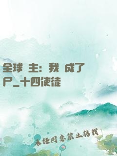 全球領主：我變成了喪尸