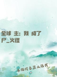 全球領主：我變成了喪尸