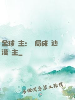全球領主：開局成為沙漠領主