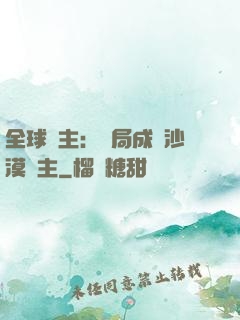 全球領主：開局成為沙漠領主