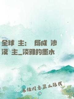 全球領主：開局成為沙漠領主