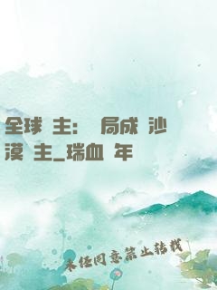 全球領主：開局成為沙漠領主