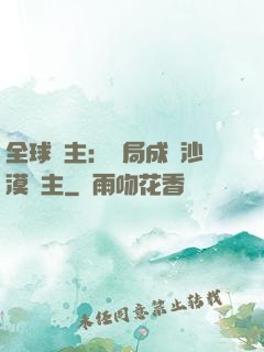 全球領主：開局成為沙漠領主
