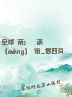 全球饑荒：從繼承萬畝農(nóng)場開始