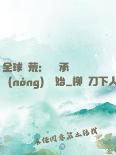 全球饑荒：從繼承萬畝農(nóng)場開始