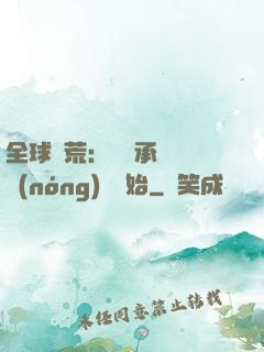 全球饑荒：從繼承萬畝農(nóng)場開始