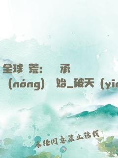 全球饑荒：從繼承萬畝農(nóng)場開始