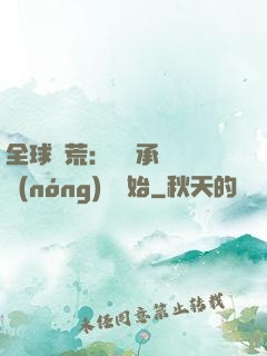 全球饑荒：從繼承萬畝農(nóng)場開始
