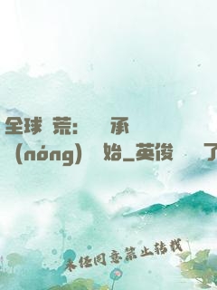 全球饑荒：從繼承萬畝農(nóng)場開始