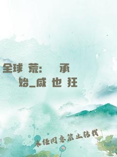 全球饑荒：從繼承萬畝農場開始