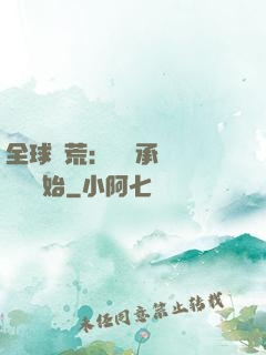 全球饑荒：從繼承萬畝農場開始