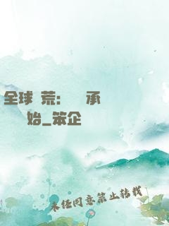 全球饑荒：從繼承萬畝農場開始