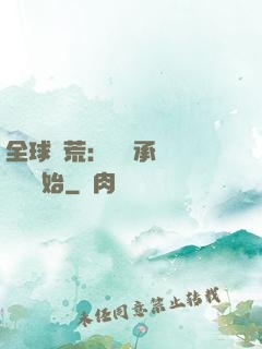 全球饑荒：從繼承萬畝農場開始
