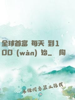 全球首富從每天簽到100萬(wàn)開始
