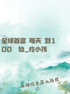 全球首富從每天簽到100萬開始