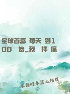 全球首富從每天簽到100萬開始