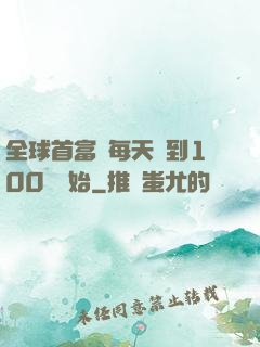 全球首富從每天簽到100萬開始