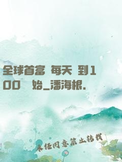全球首富從每天簽到100萬開始
