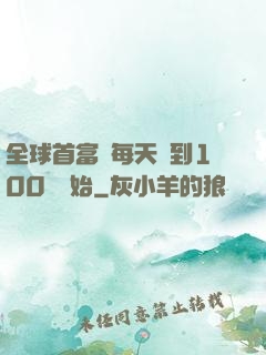 全球首富從每天簽到100萬開始