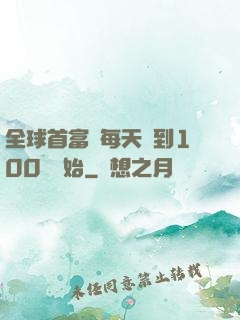 全球首富從每天簽到100萬開始