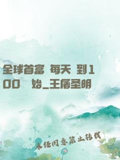 全球首富從每天簽到100萬開始