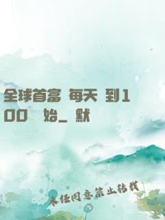 全球首富從每天簽到100萬開始