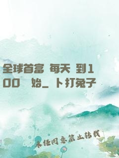 全球首富從每天簽到100萬開始