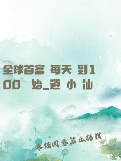 全球首富從每天簽到100萬開始