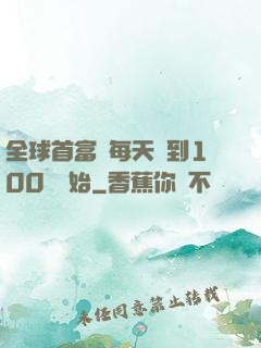 全球首富從每天簽到100萬開始