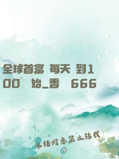 全球首富從每天簽到100萬開始