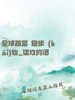 全球首富從跑步開(kāi)始
