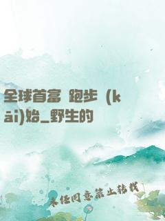 全球首富從跑步開(kāi)始