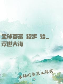 全球首富從跑步開始