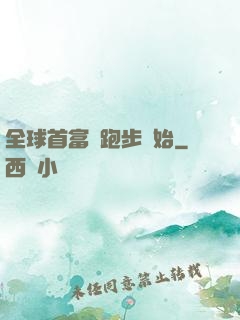 全球首富從跑步開始