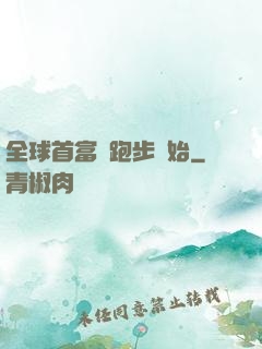 全球首富從跑步開始