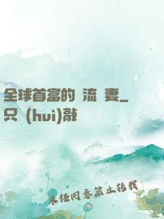 全球首富的頂流嬌妻