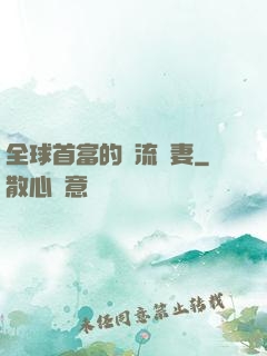 全球首富的頂流嬌妻