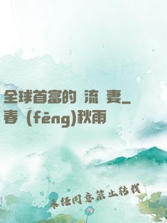 全球首富的頂流嬌妻