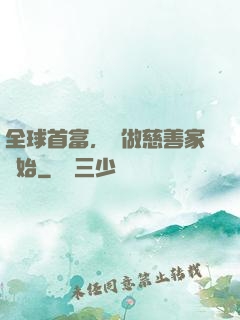 全球首富，從做慈善家開始